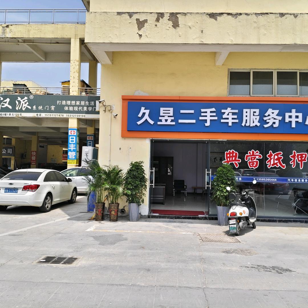 A久昱二手车服务中心张振全
