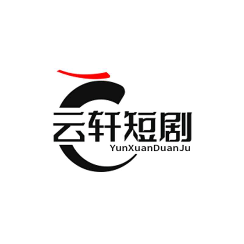 云轩短剧