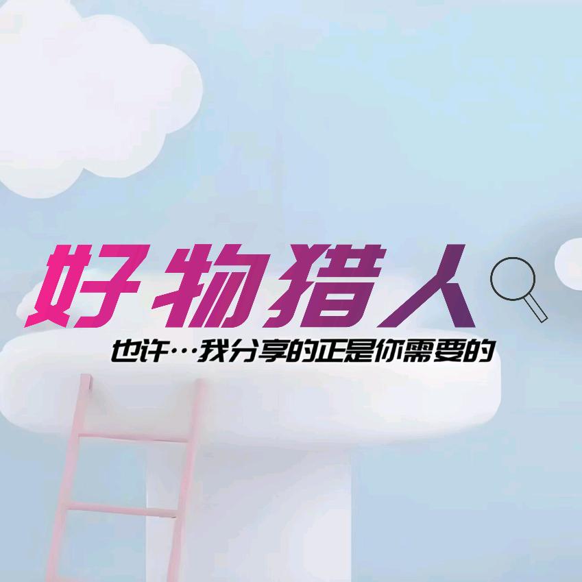好物猎人🔍