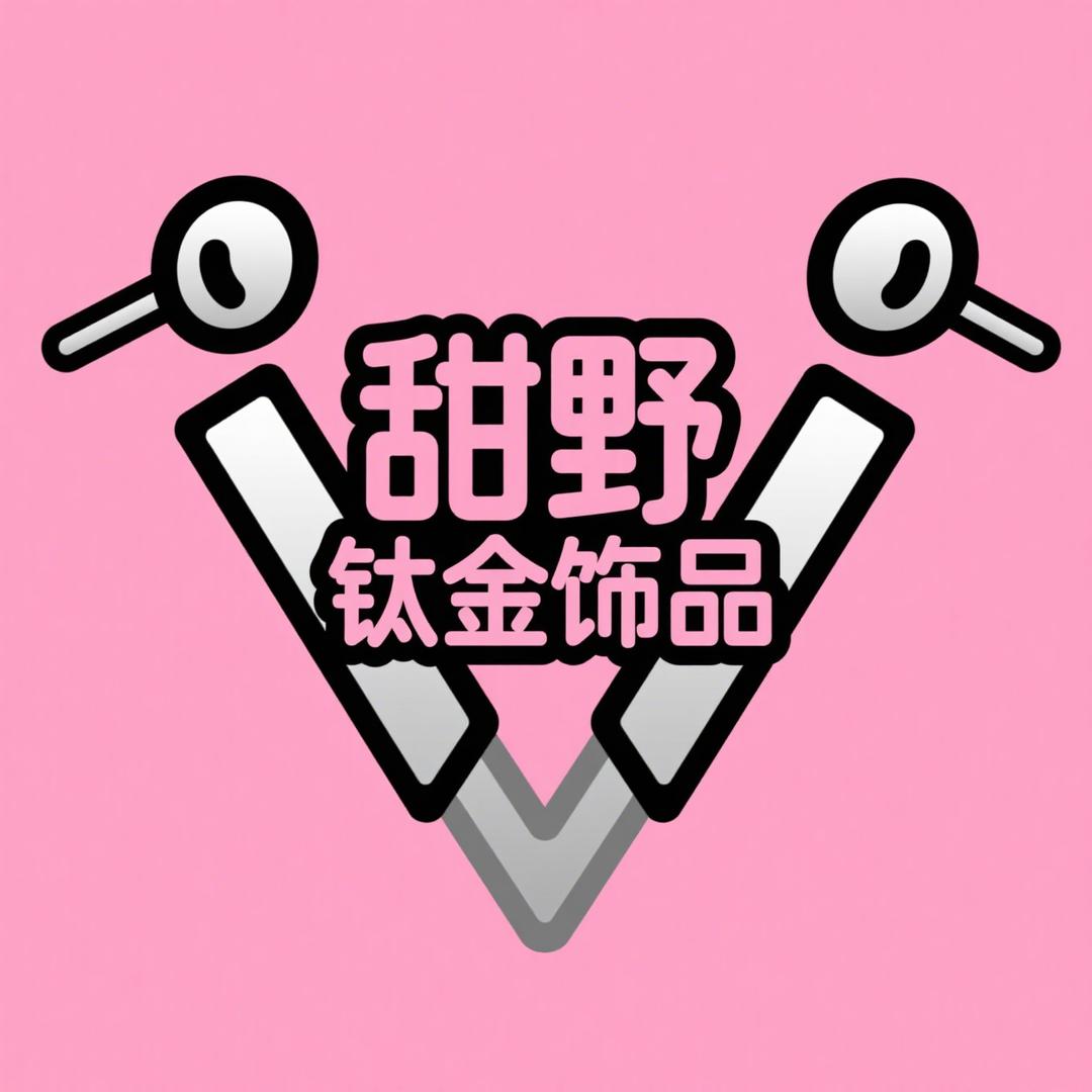 甜野钛金饰品