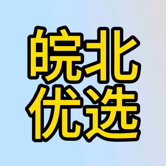 皖北优选
