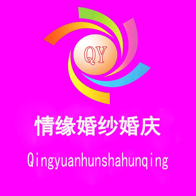 南阳情缘婚纱摄影婚庆礼仪