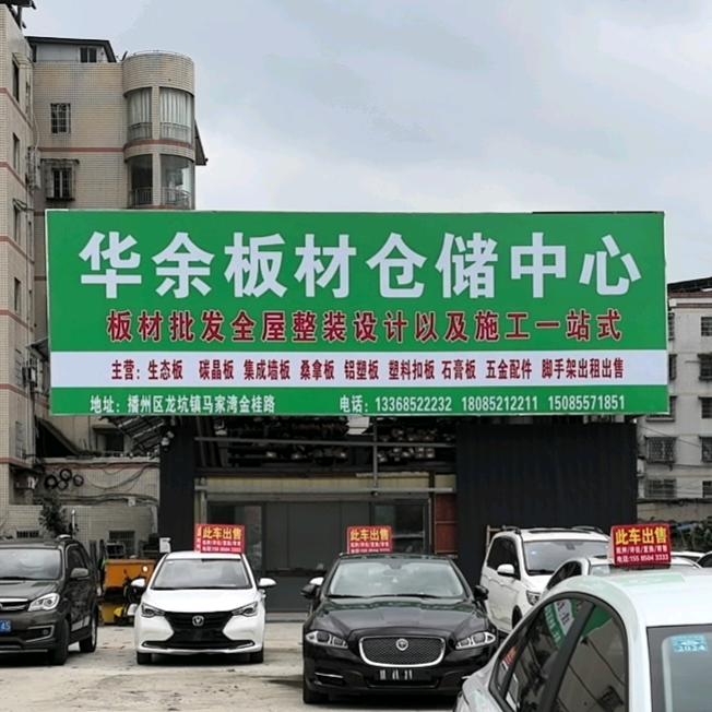 🏡遵义市播州区马家湾华余板材仓储中心