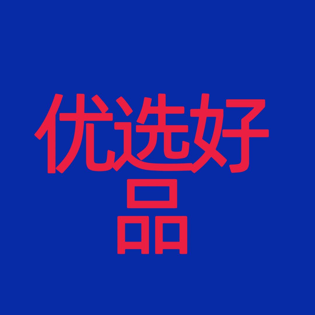 优选好品