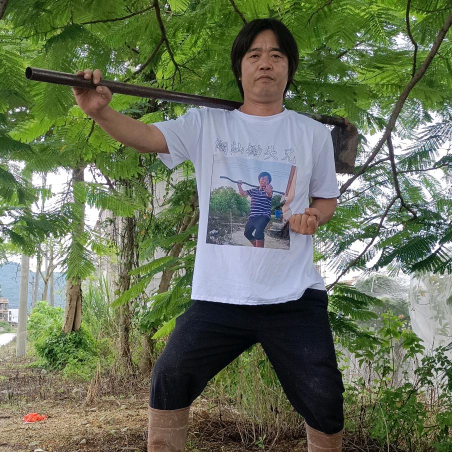 潮汕锄头兄