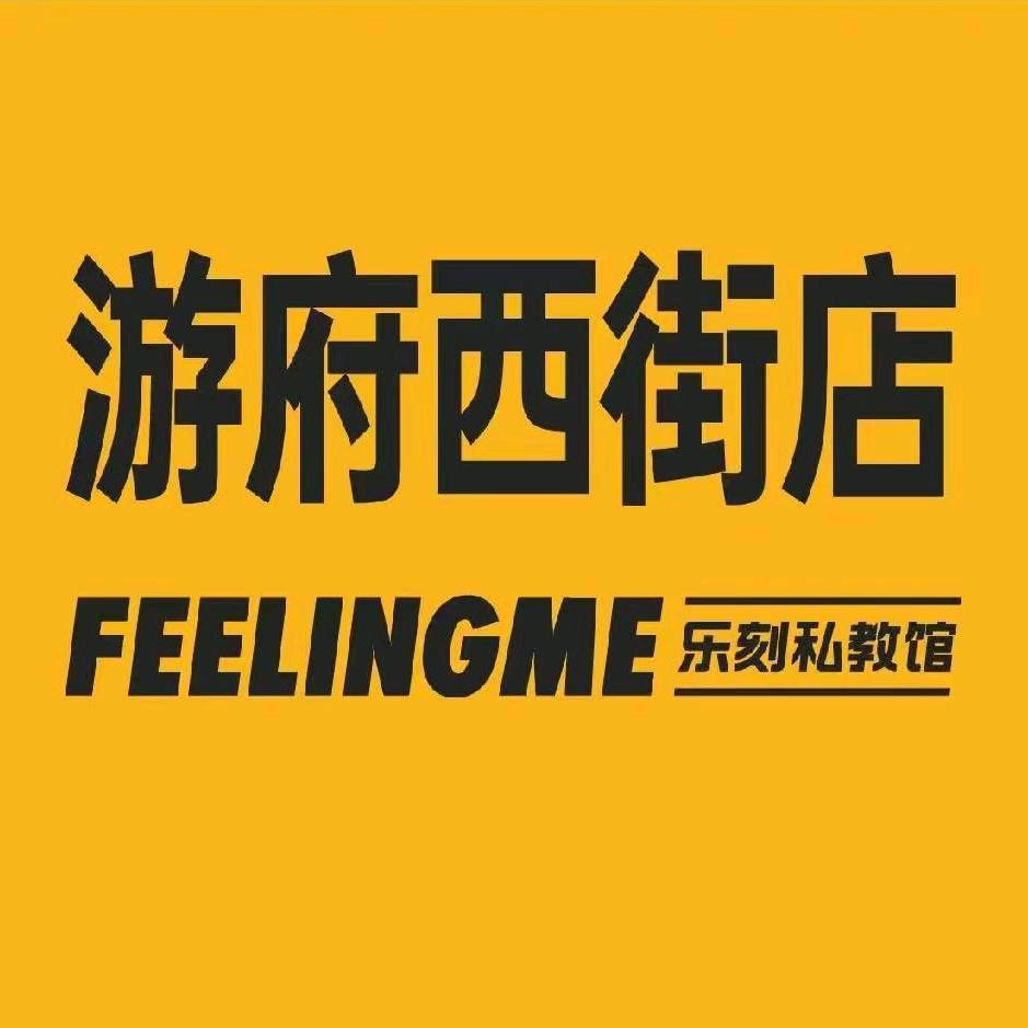 游府西街乐刻私教馆