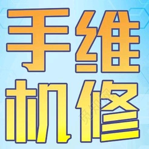 手机维修服务中心