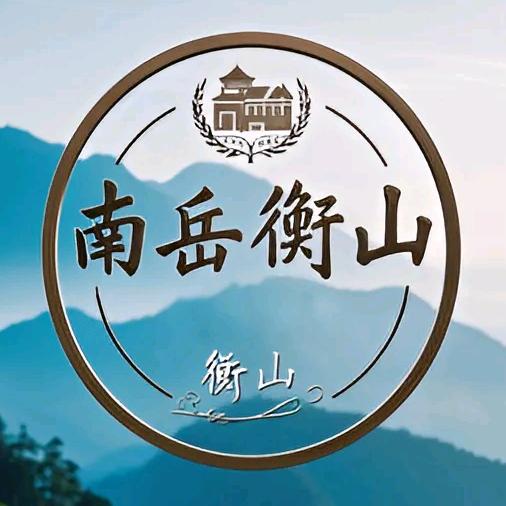 南岳衡山