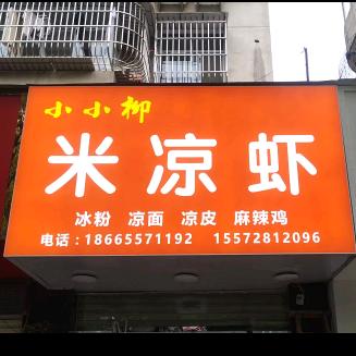 应城凉虾哥