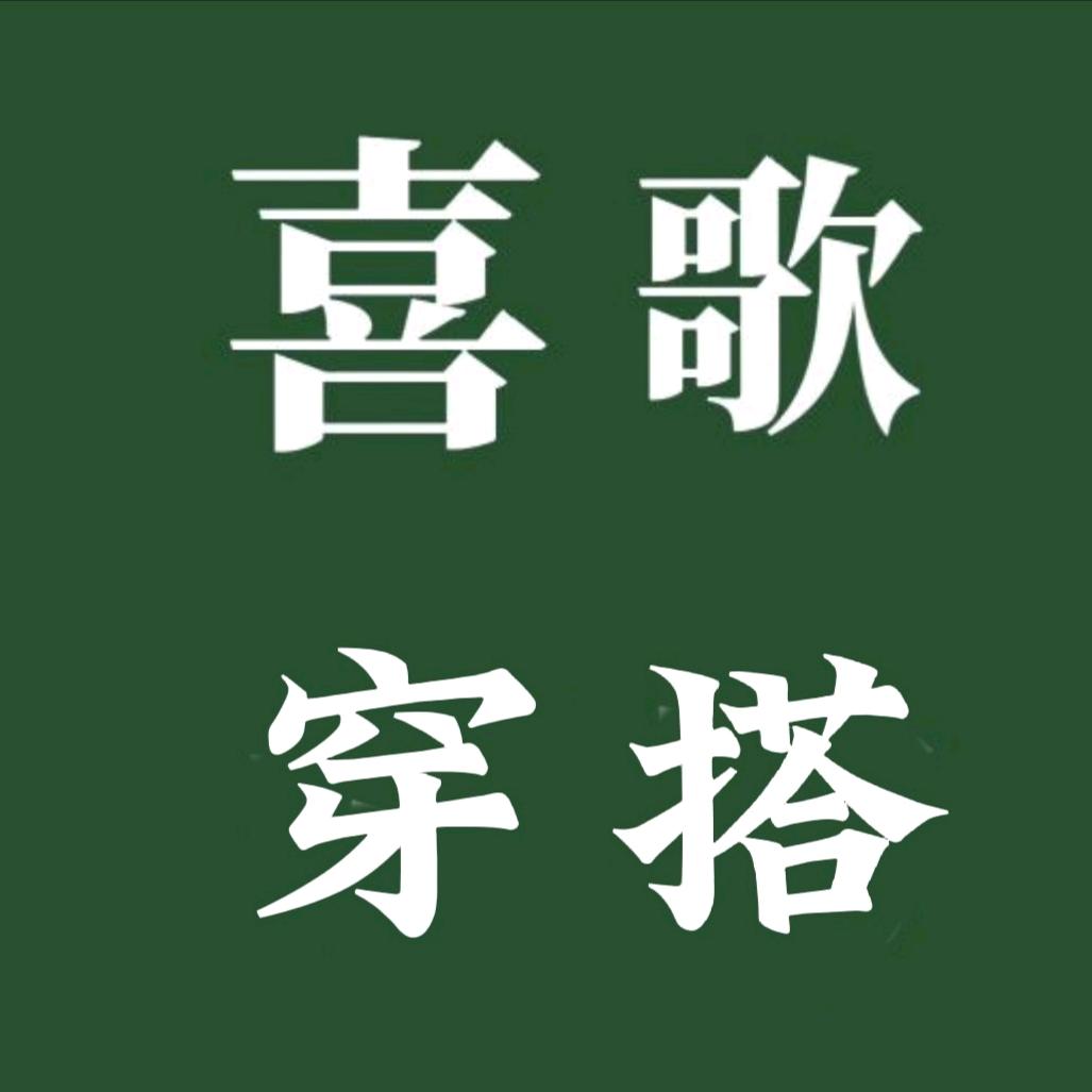喜歌穿搭