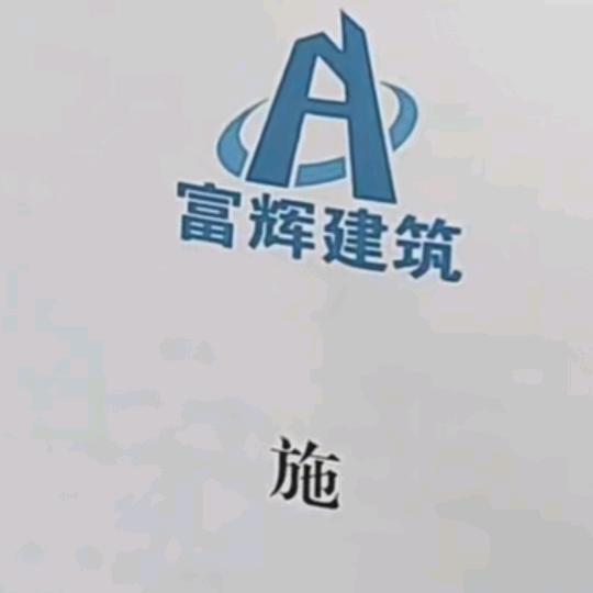 广平县绍诺建筑有限公司