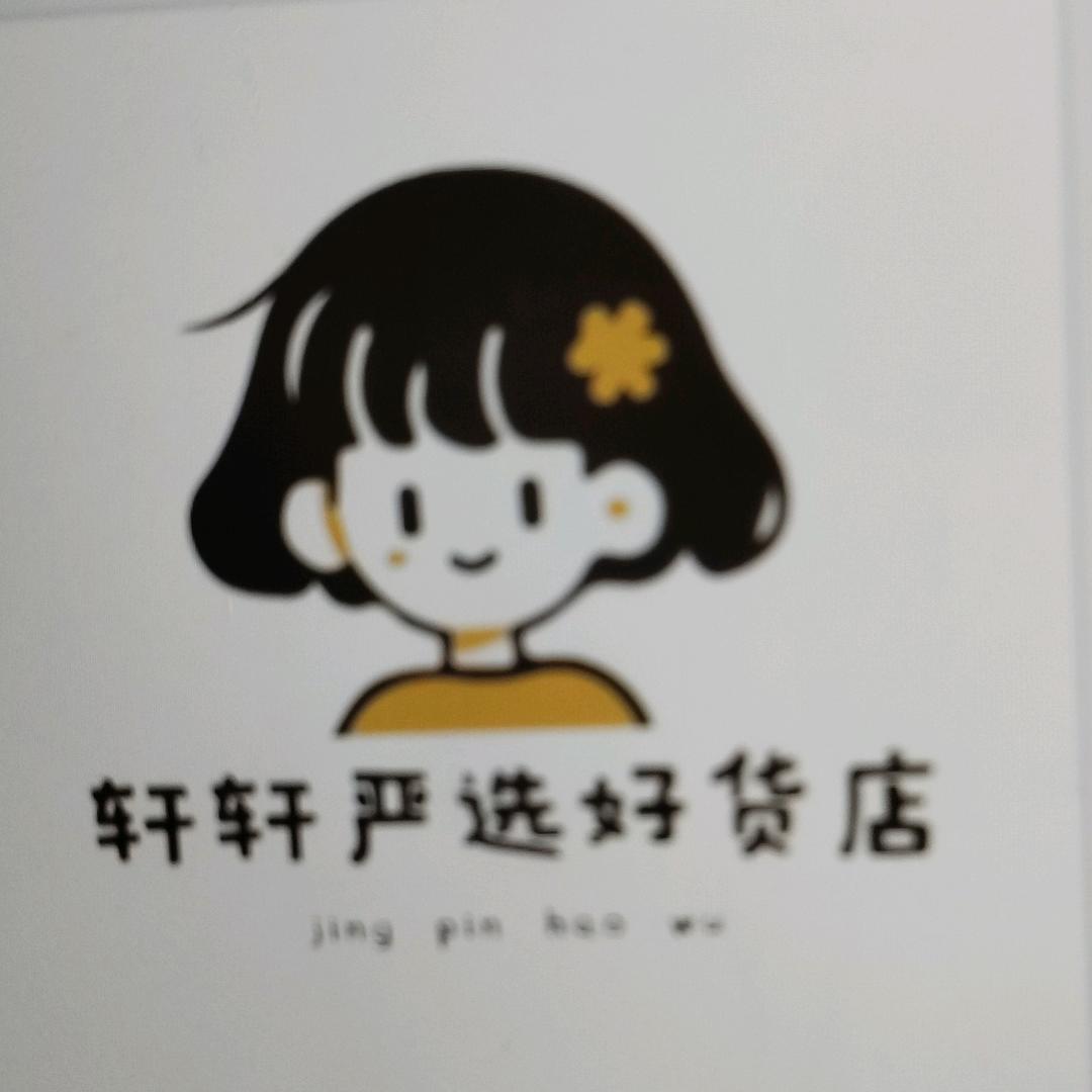 轩轩严选好货店🌸