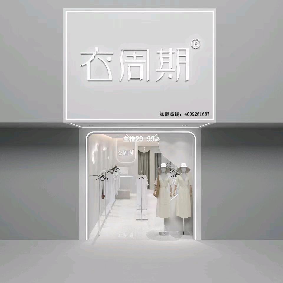 褚兰衣周期女装