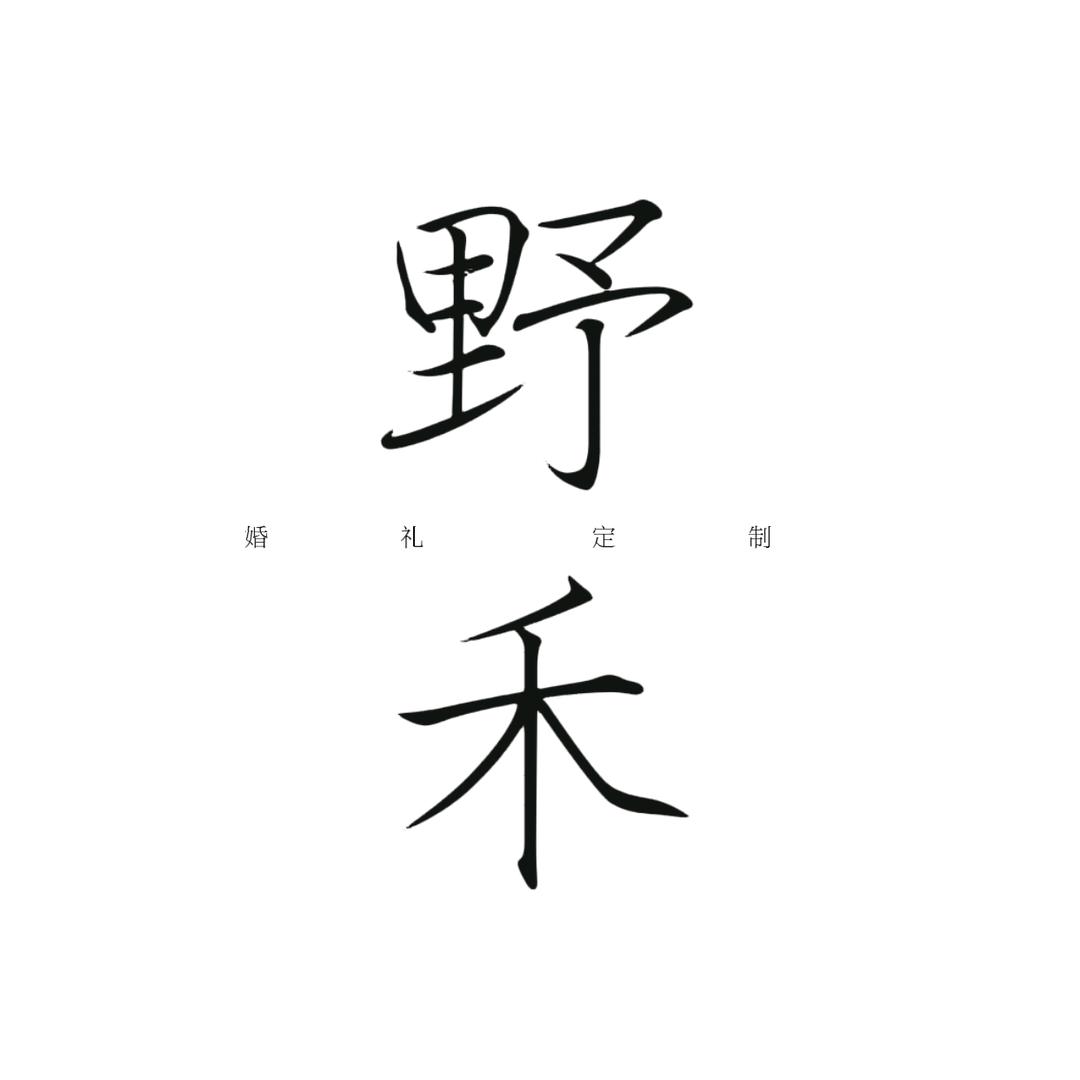 汉源县野禾婚礼定制