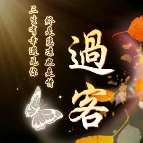 《过客》