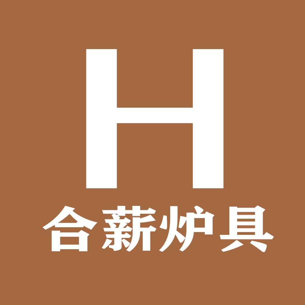合薪炉具