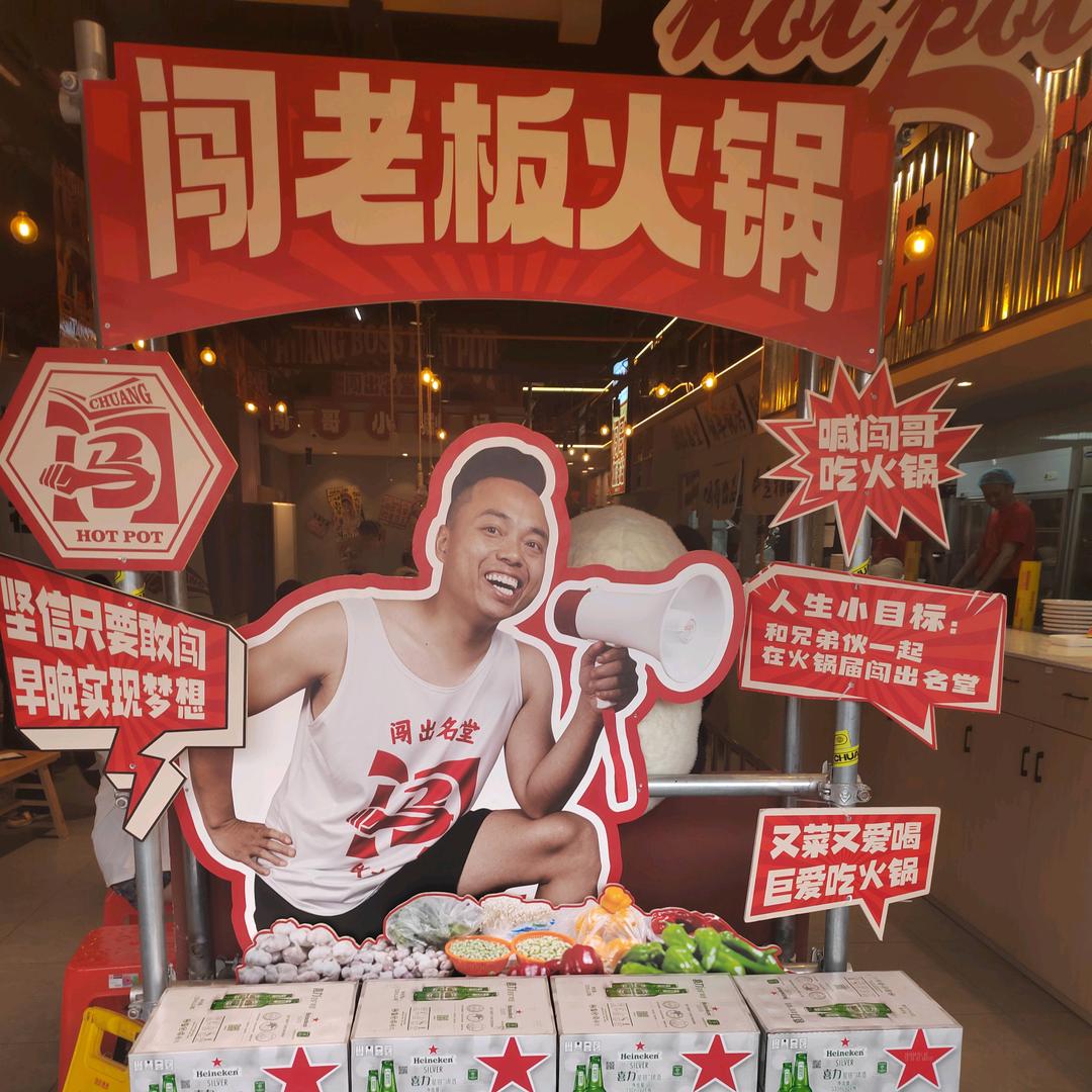 闯老板火锅