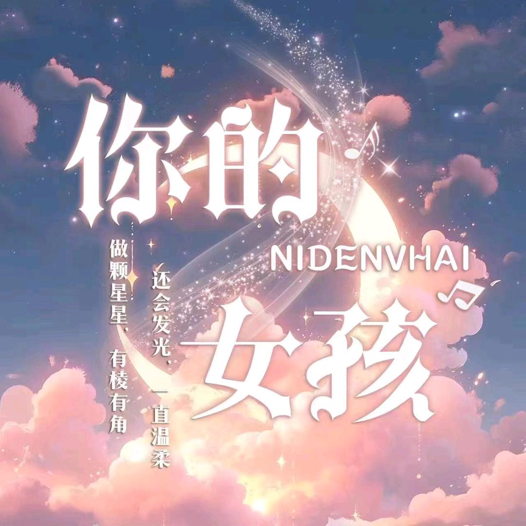你的女孩🍀全麦优质👑待冠