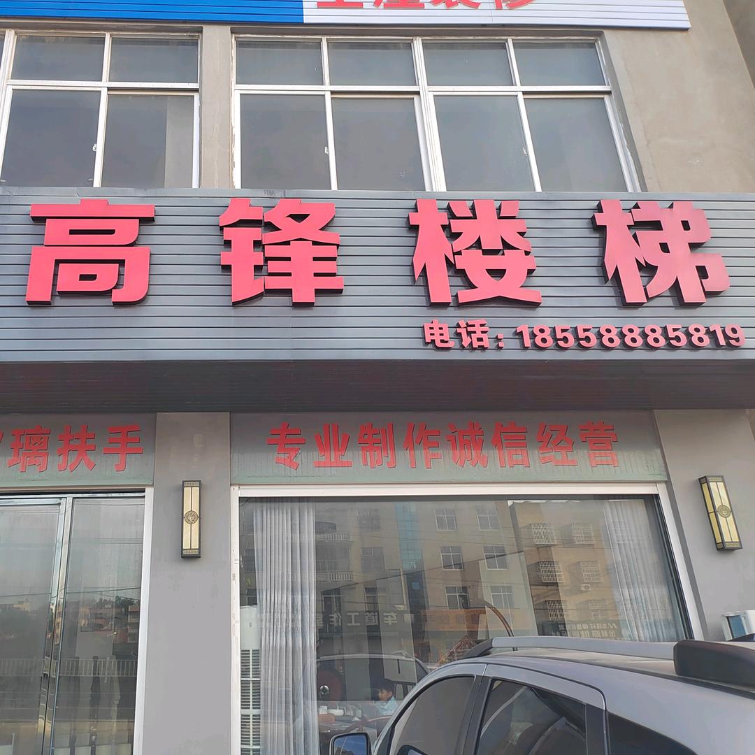 高锋楼梯云朵