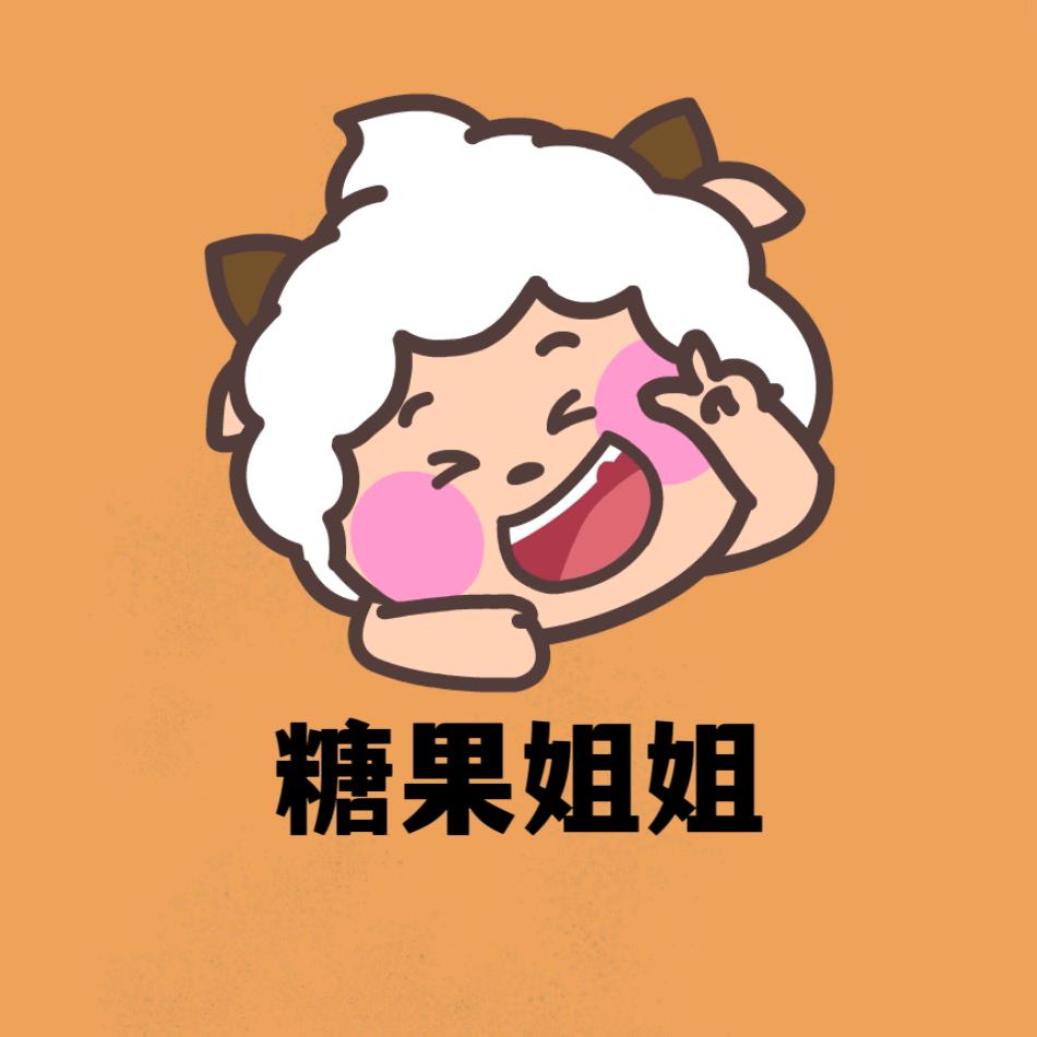 糖果姐姐