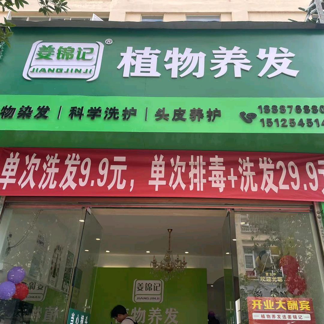 姜锦记梧桐上河居店