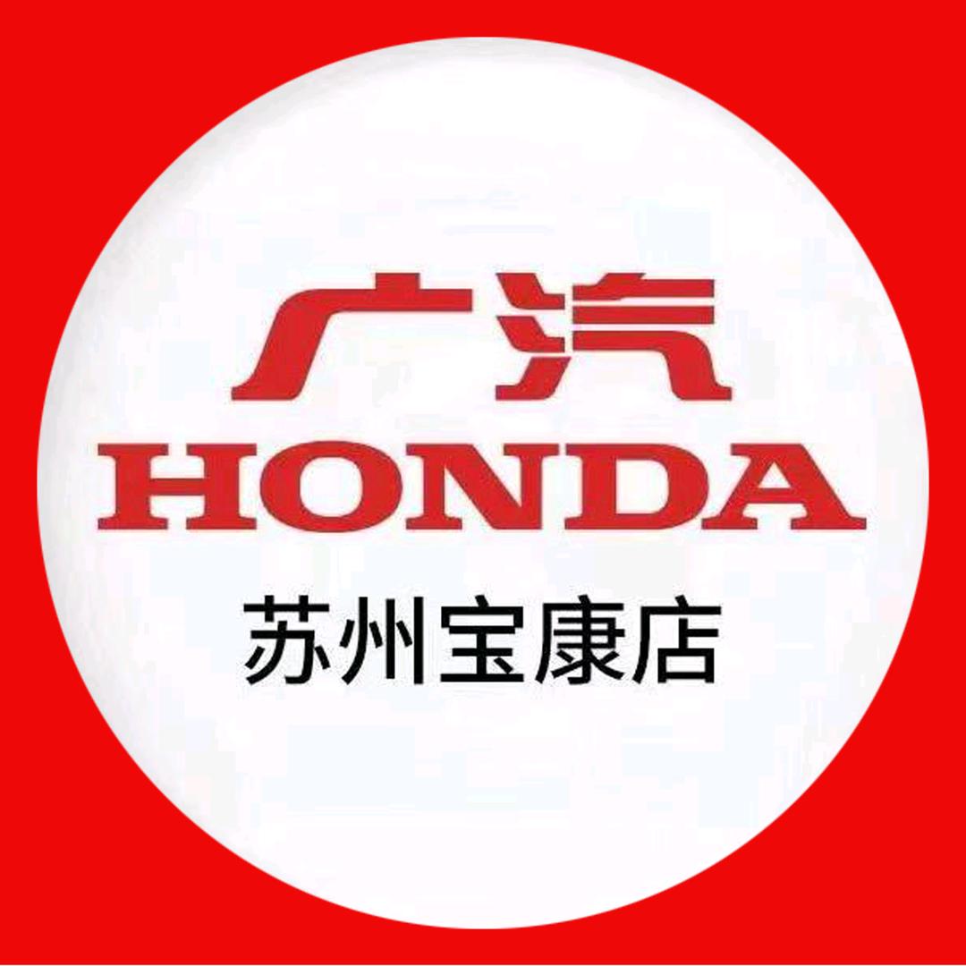 广汽本田苏州宝康店