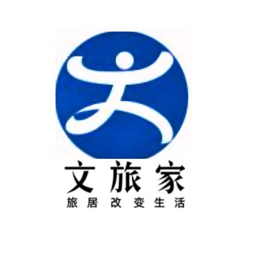 北京文旅家科技集团有限公司云南分公司