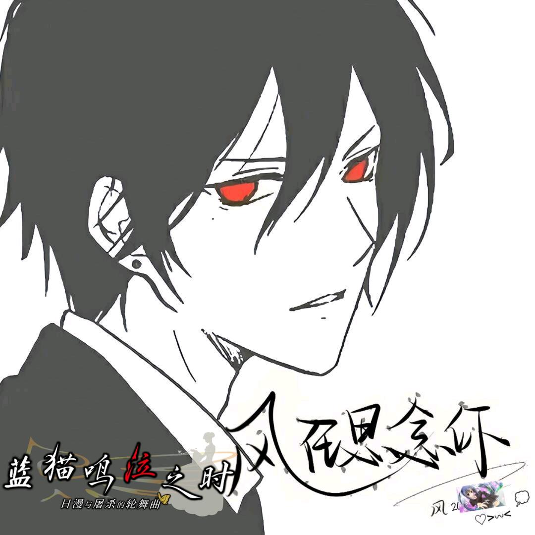 二次元高手风思