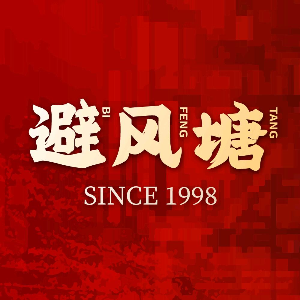 避风塘福利社