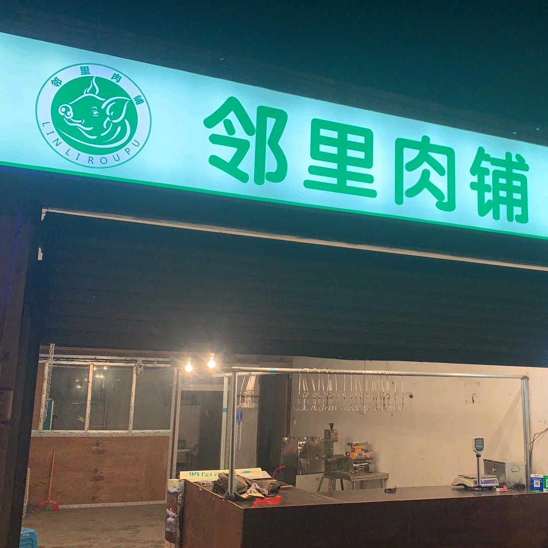 邻里肉铺