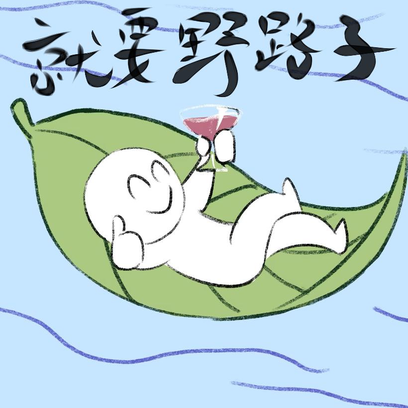 躺着就能逆流而上头像