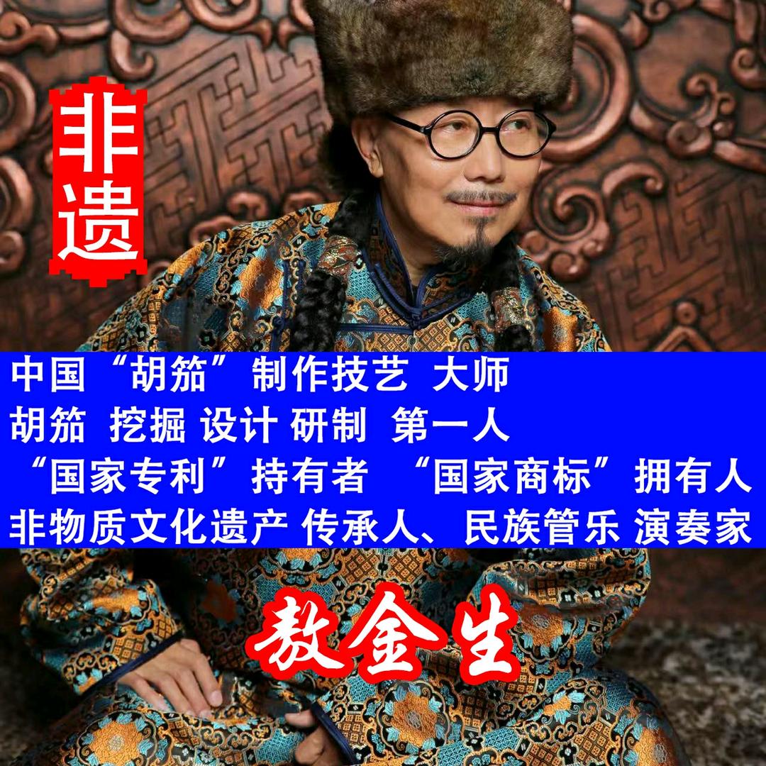 敖金生 胡笳大师（制作技艺）