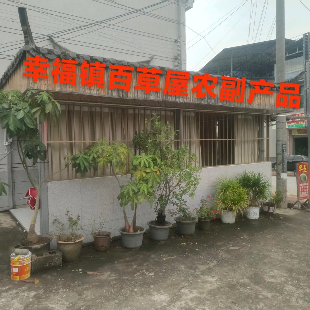 百草屋农副产品