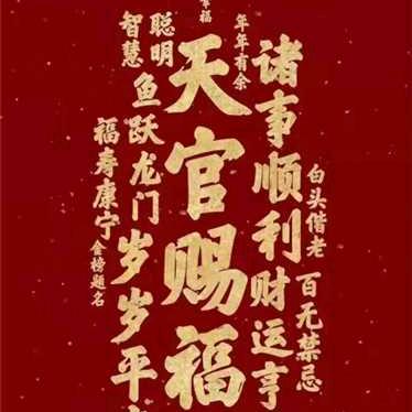 积善之家趙飛翔