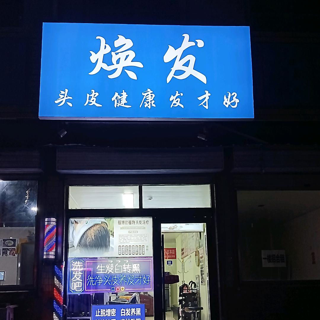 流行榜焕发美业