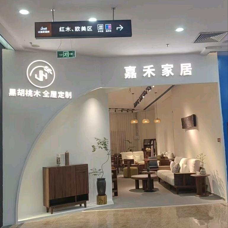 嘉禾家居静静