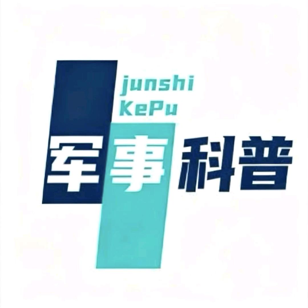 军事科普