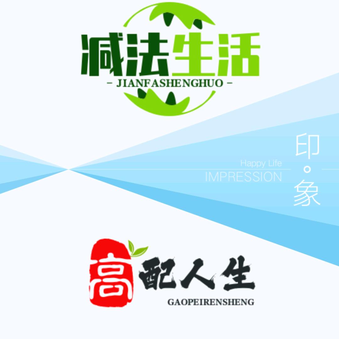 减法生活&高配人生