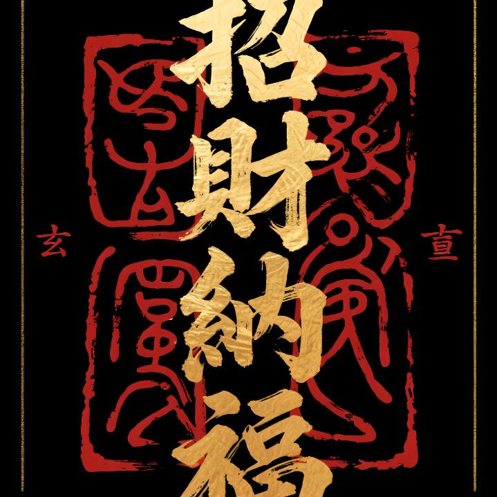 招财纳福