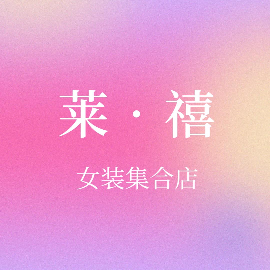 莱禧女装集合店