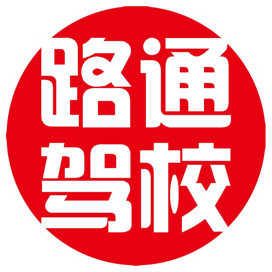 燕郊路通