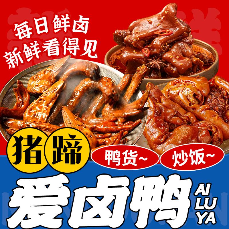 盂县爱卤鸭（皇后猪蹄  皇后肘子）