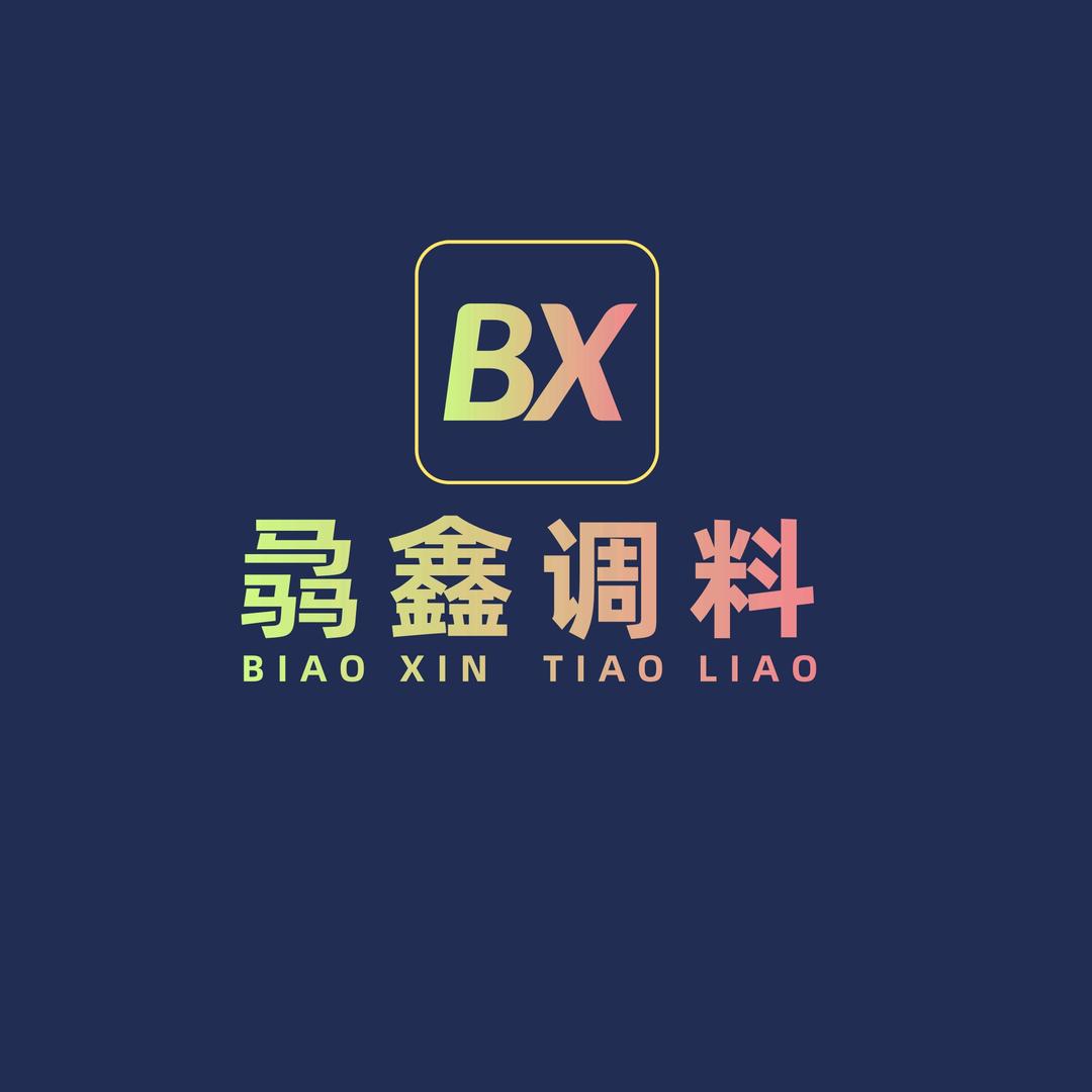 骉鑫调料