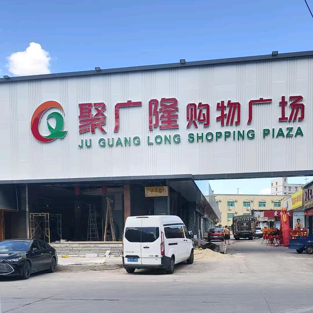 聚广隆购物广场