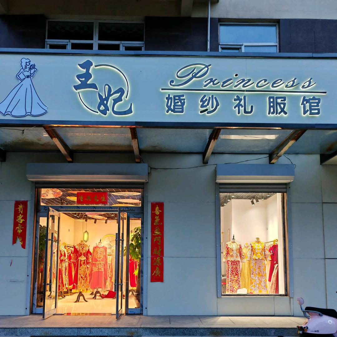王妃.婚纱礼服纹绣馆