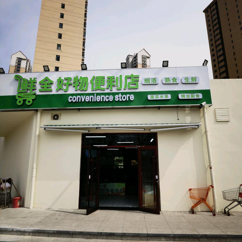 鲜全好物便利店