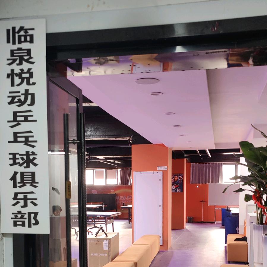 临泉悦动乒乓球馆