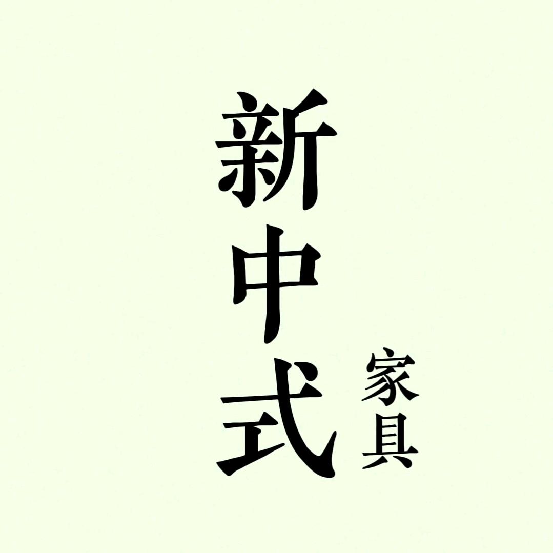 新中式家具源头工厂