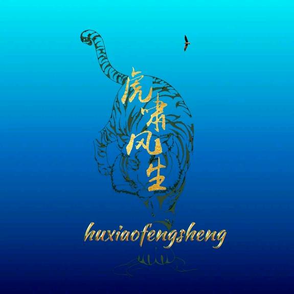 谈虎论津