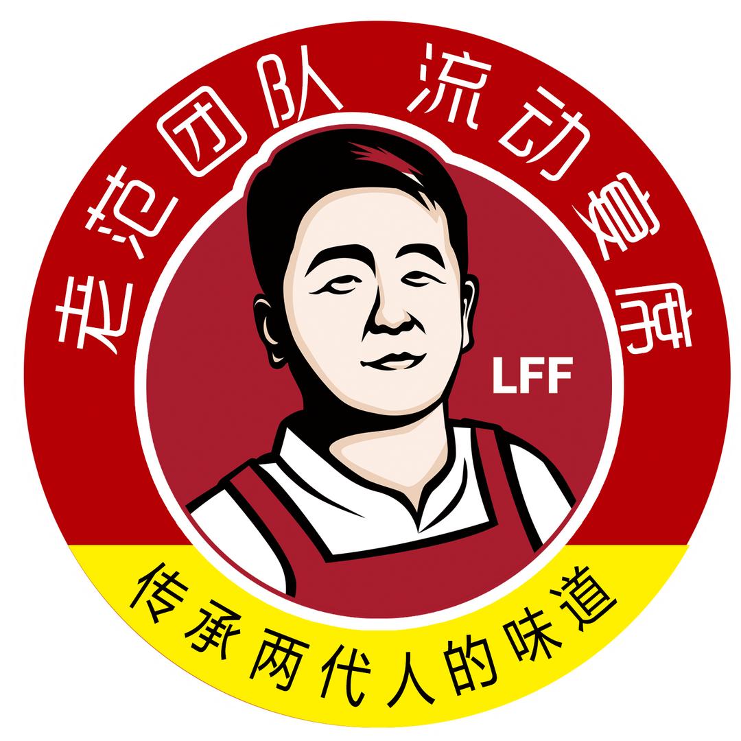 长治老范团队流动酒席